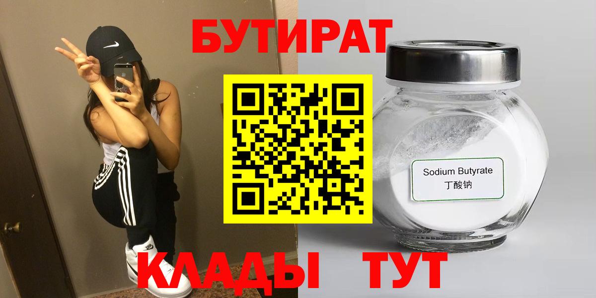 БУТИРАТ 99%  Тобольск 