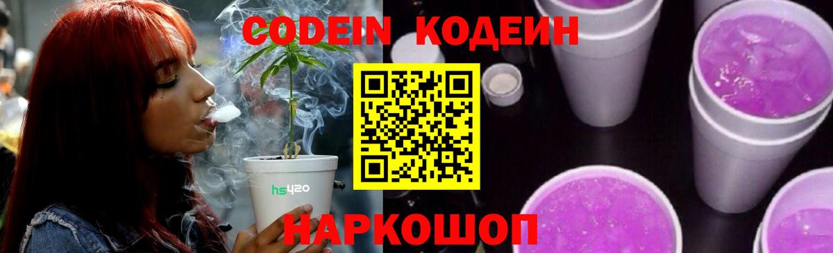Кодеин Purple Drank  Вход с VPN  Тобольск 